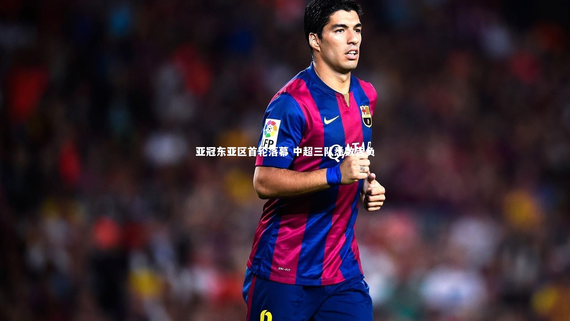 开云体育_亚冠东亚区首轮落幕 中超三队悉数告负