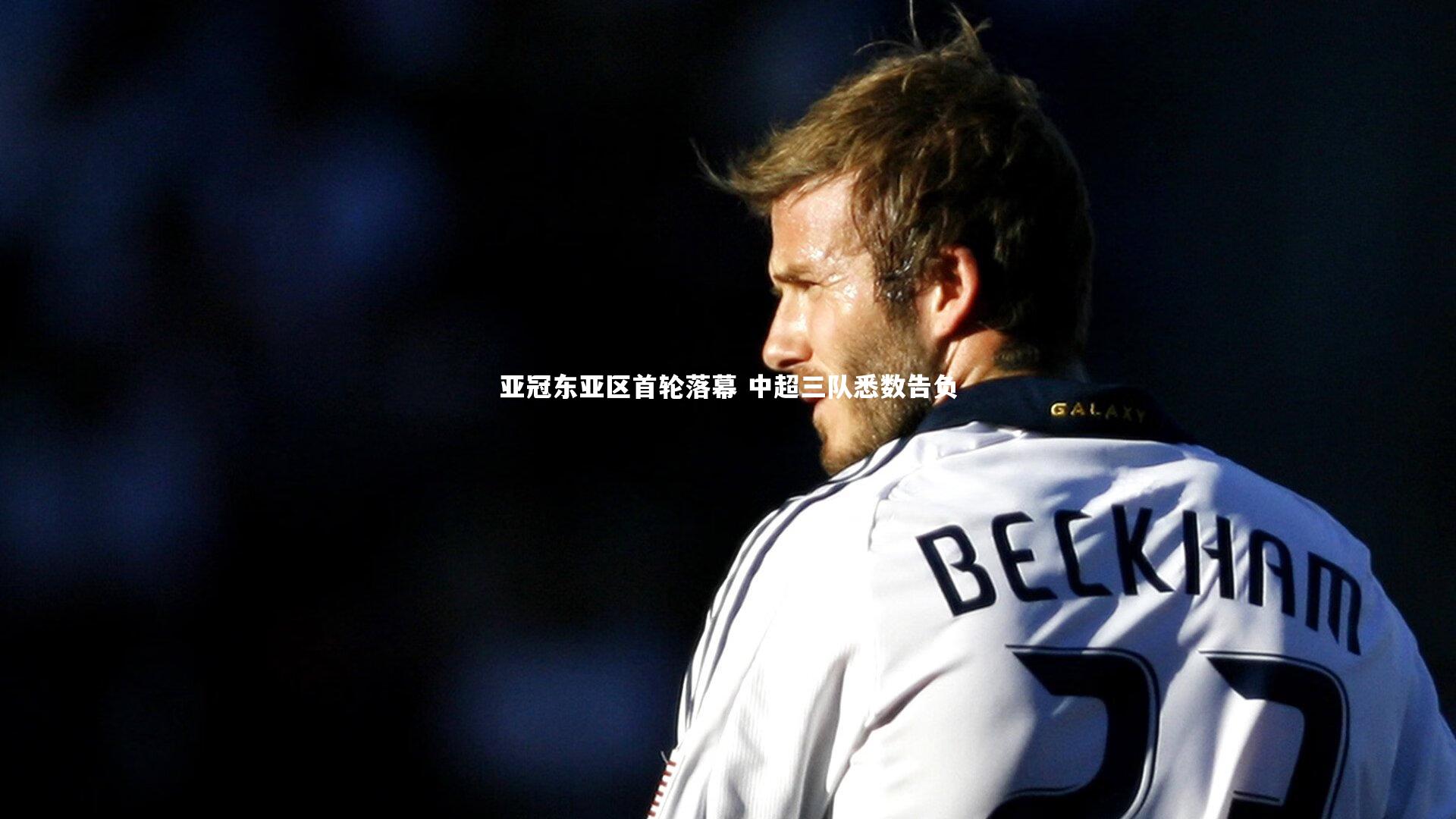 亚冠东亚区首轮落幕 中超三队悉数告负
