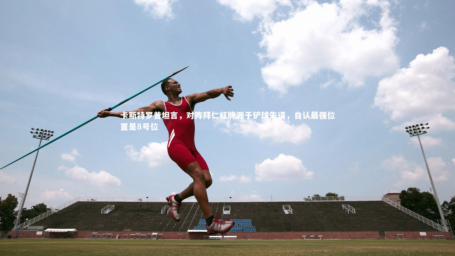 卡斯特罗普坦言，对阵拜仁红牌源于铲球失误，自认最强位置是8号位