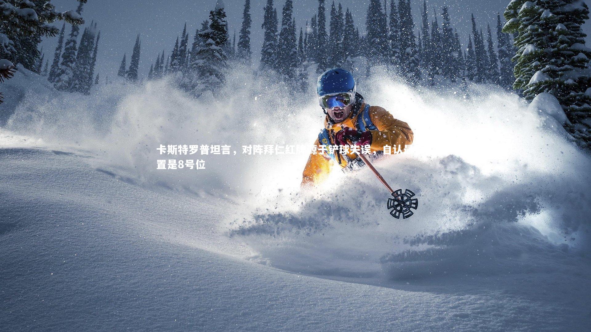 卡斯特罗普坦言，对阵拜仁红牌源于铲球失误，自认最强位置是8号位