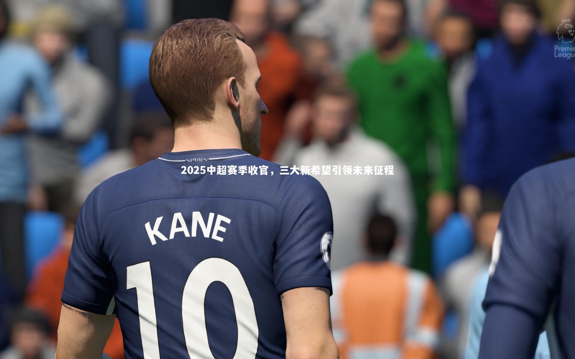 2025中超赛季收官,三大新希望引领未来征程