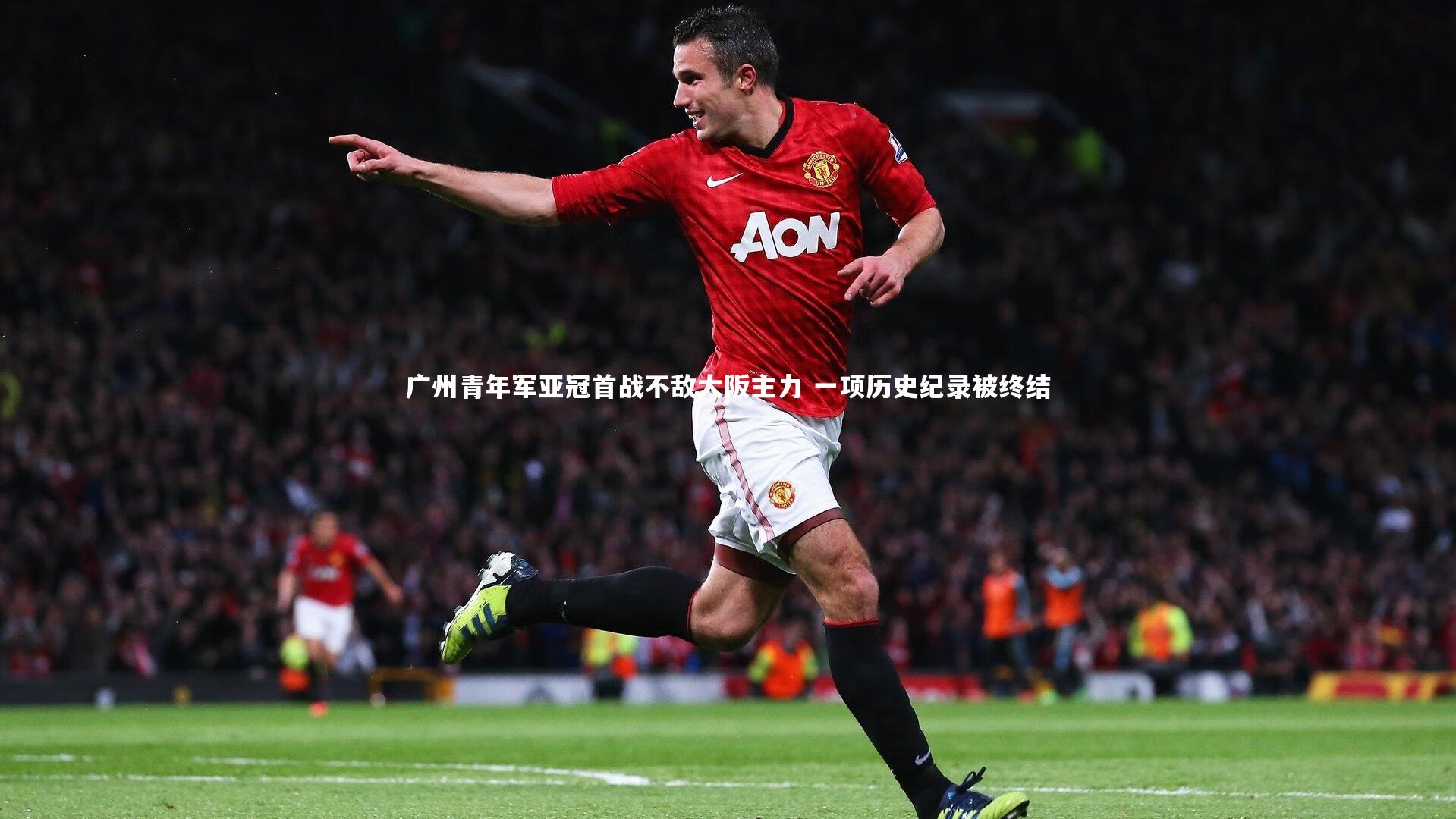 广州青年军亚冠首战不敌大阪主力 一项历史纪录被终结