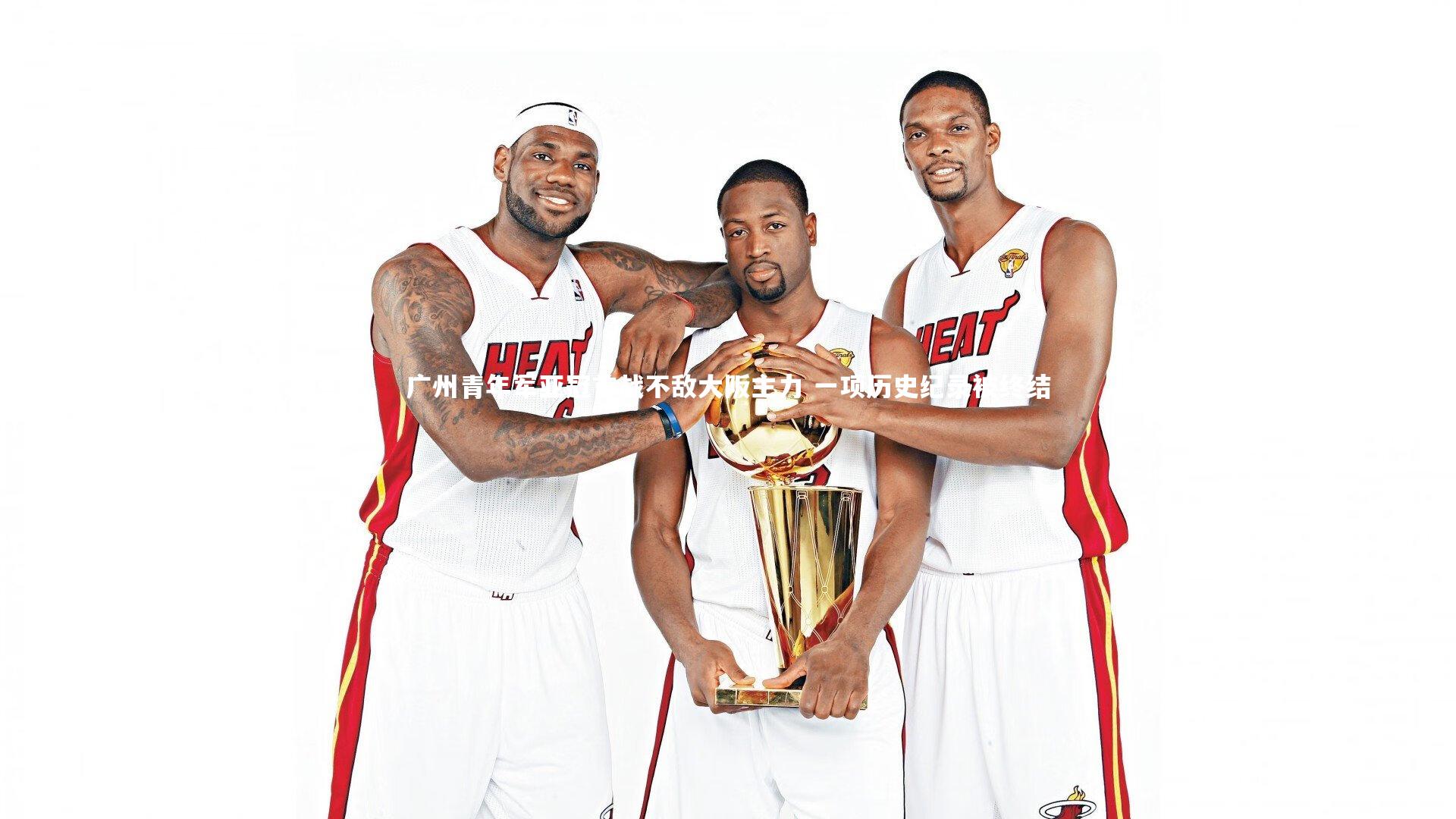 广州青年军亚冠首战不敌大阪主力 一项历史纪录被终结