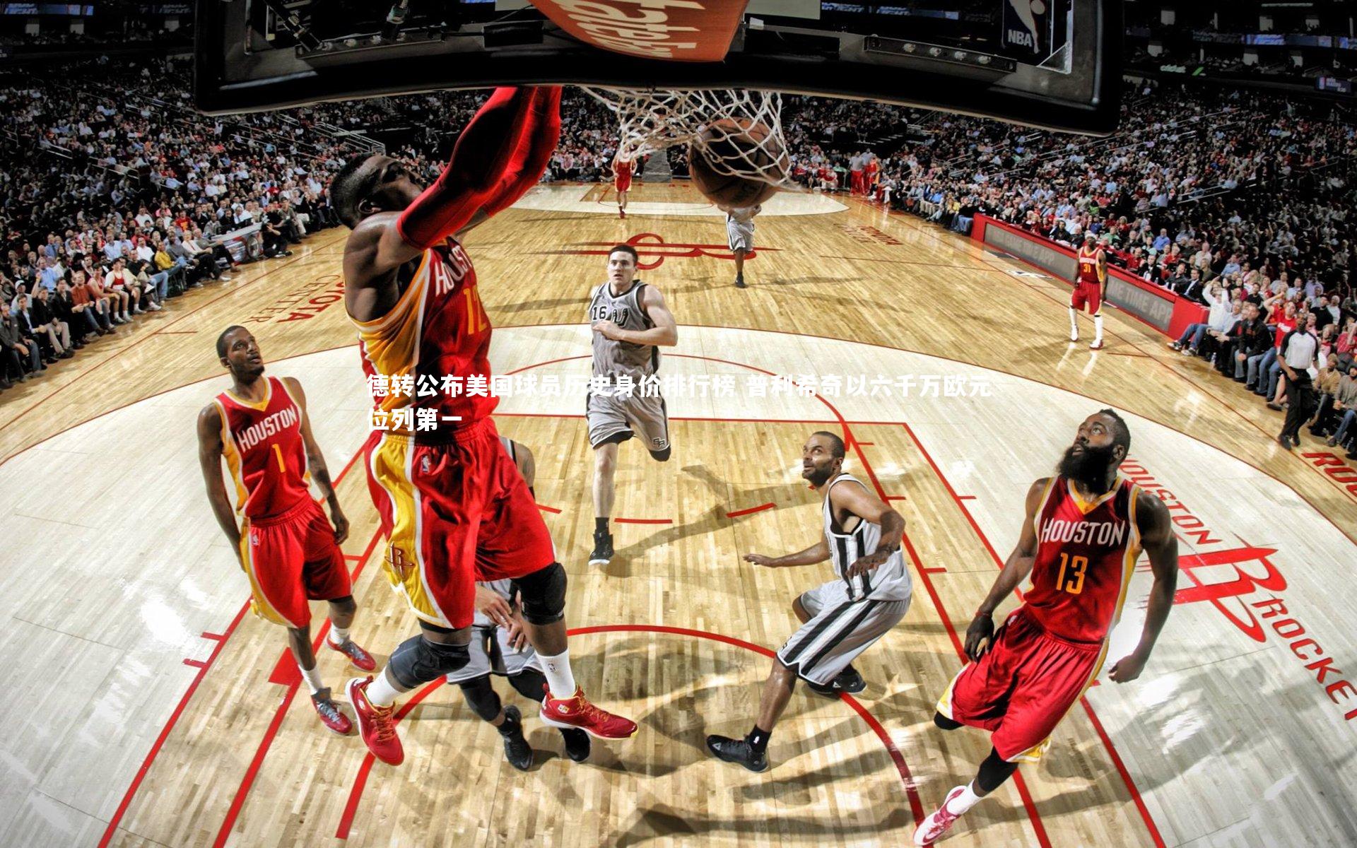 德转公布美国球员历史身价排行榜 普利希奇以六千万欧元位列第一