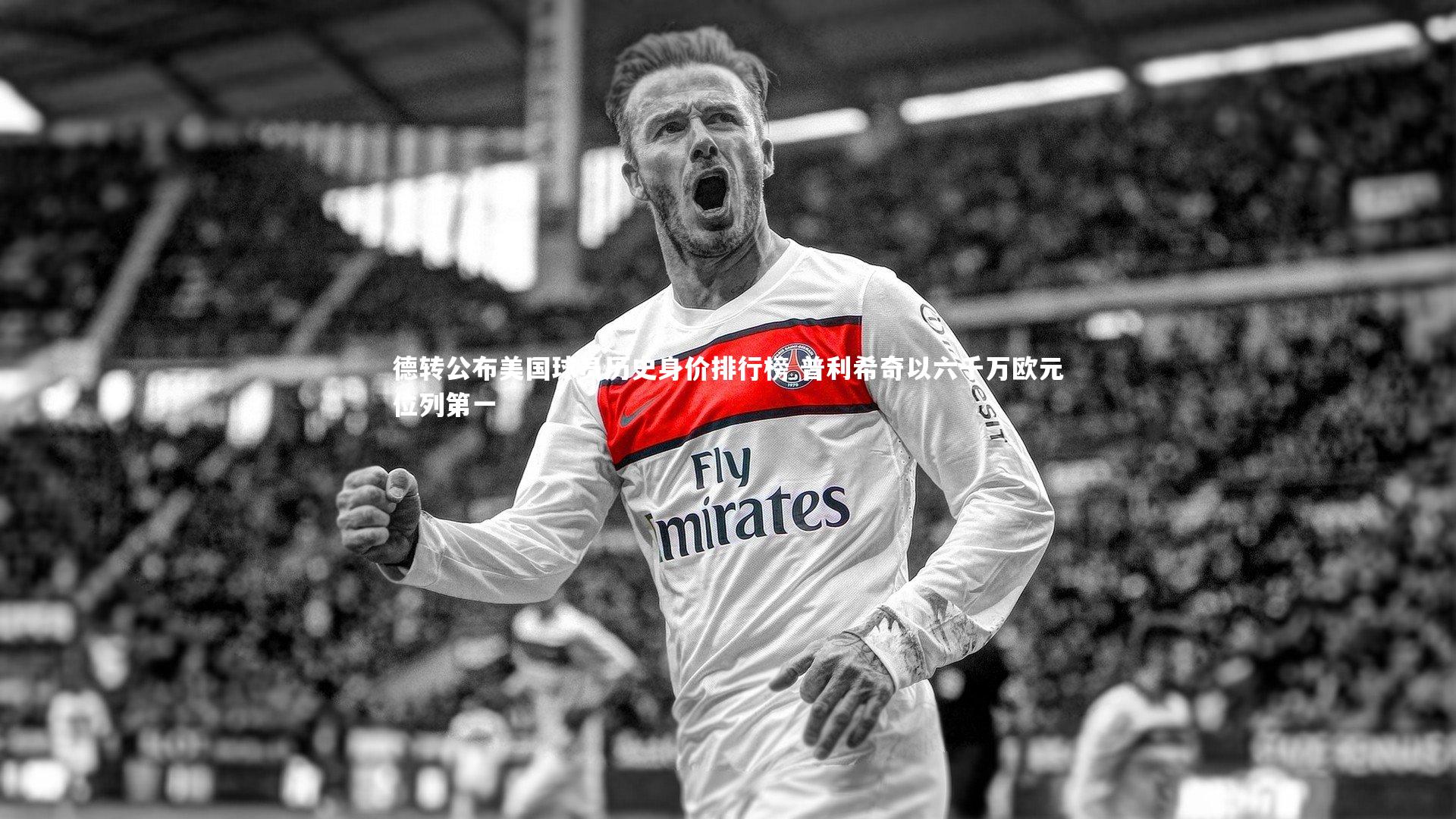 德转公布美国球员历史身价排行榜 普利希奇以六千万欧元位列第一