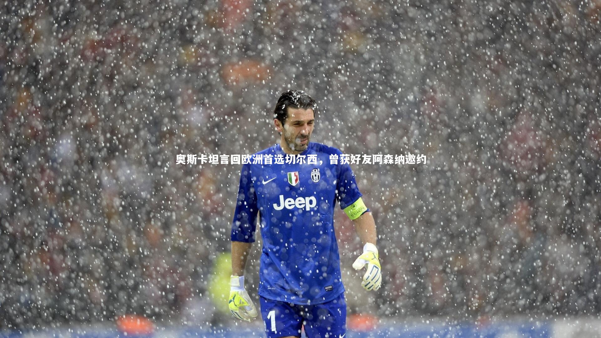 【开云体育官网】奥斯卡坦言回欧洲首选切尔西，曾获好友阿森纳邀约