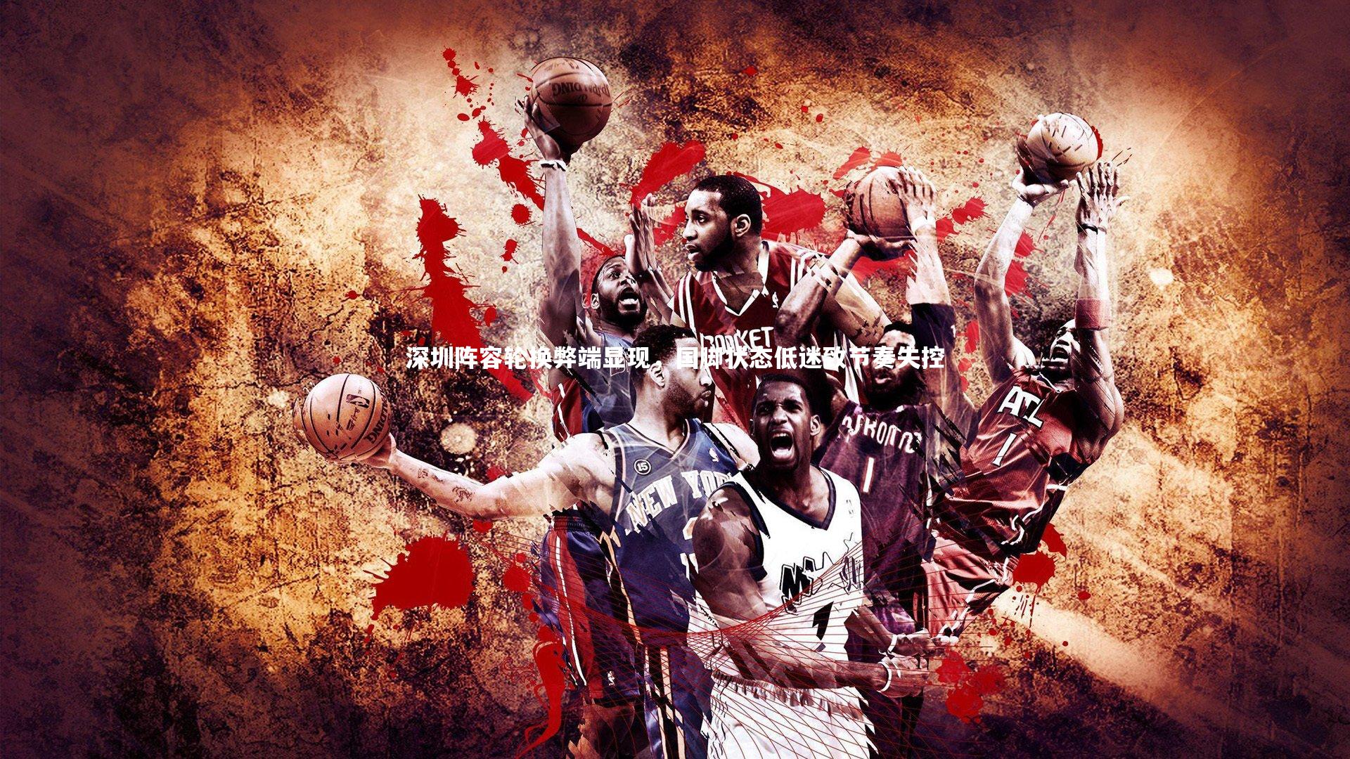 开云体育_深圳阵容轮换弊端显现，国脚状态低迷致节奏失控