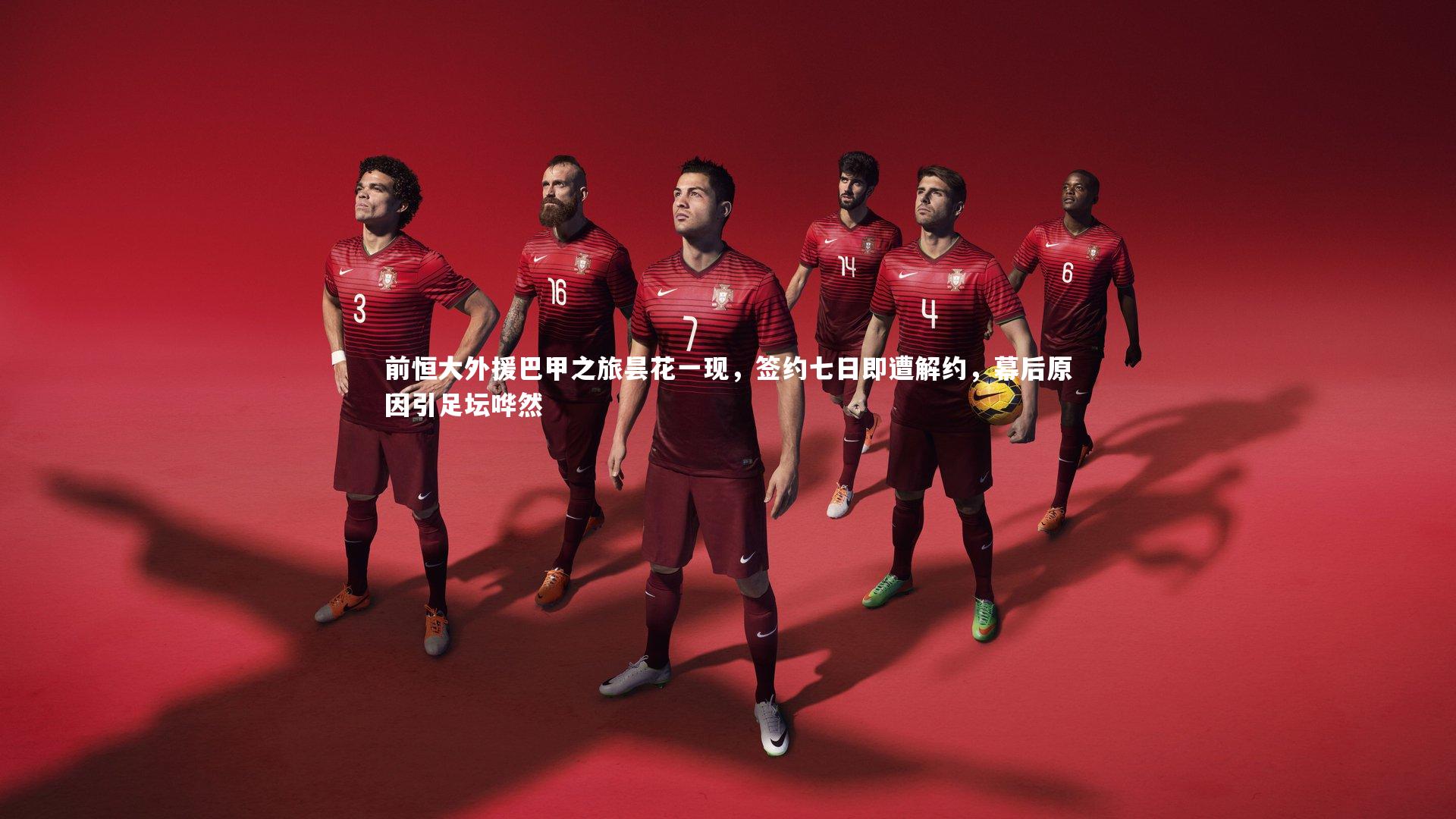 前恒大外援巴甲之旅昙花一现,签约七日即遭解约,幕后原因引足坛哗然