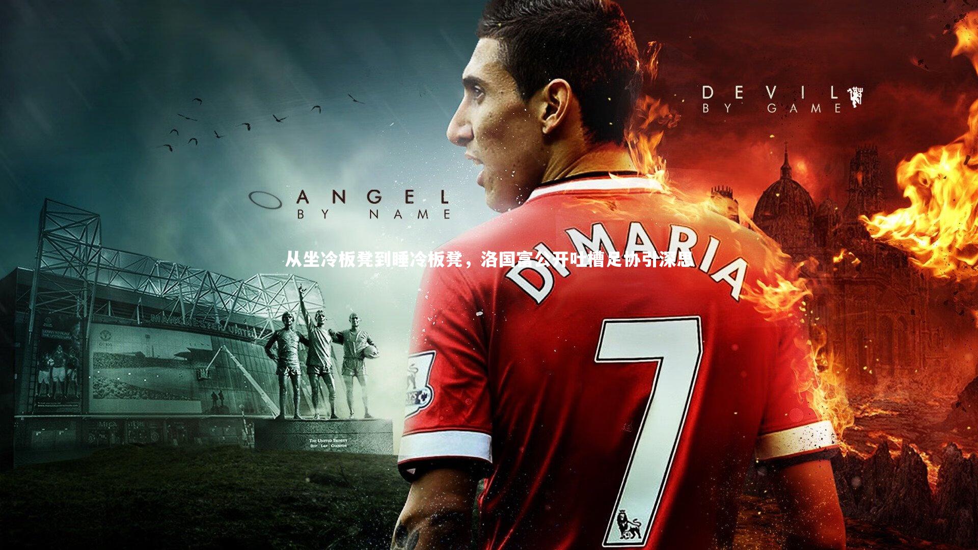 从坐冷板凳到睡冷板凳，洛国富公开吐槽足协引深思