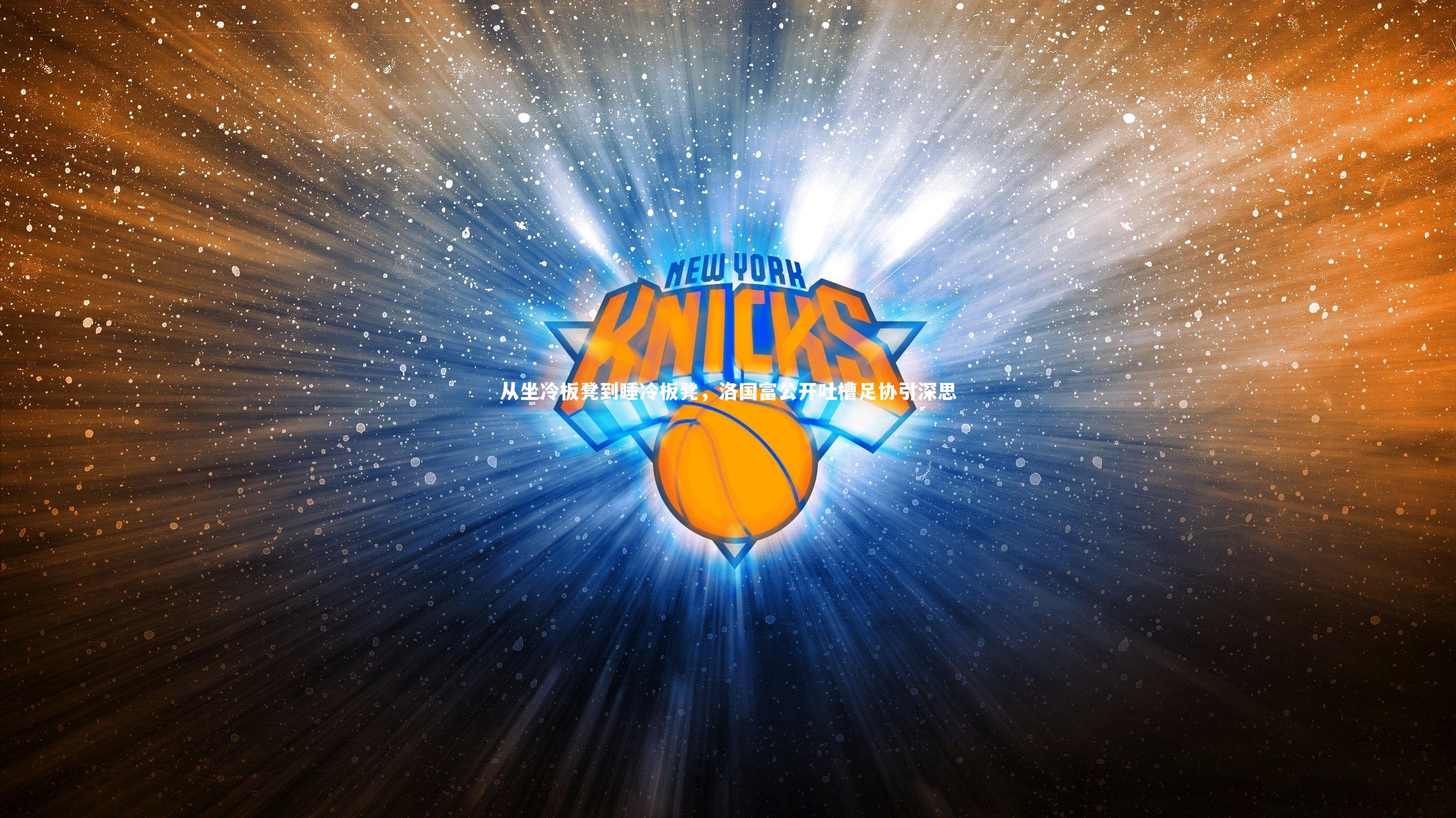 从坐冷板凳到睡冷板凳，洛国富公开吐槽足协引深思