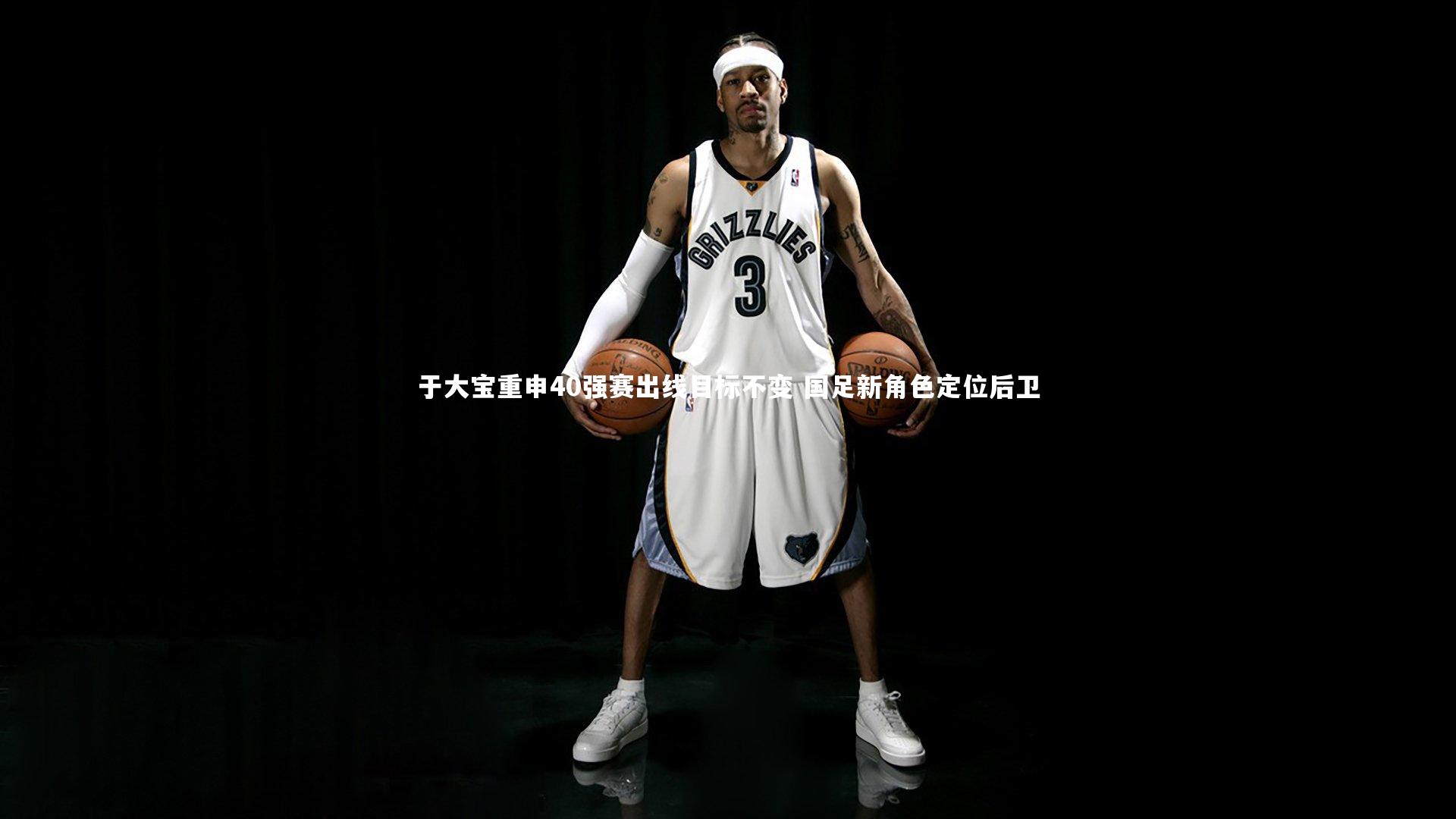 于大宝重申40强赛出线目标不变 国足新角色定位后卫