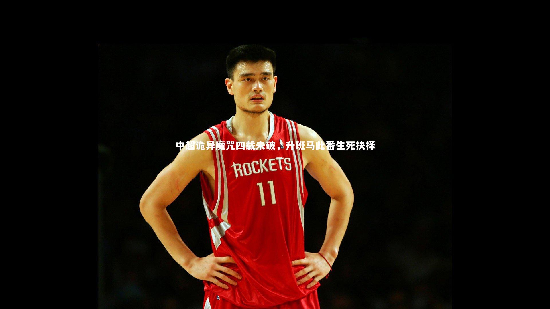 开云体育：中超诡异魔咒四载未破，升班马此番生死抉择