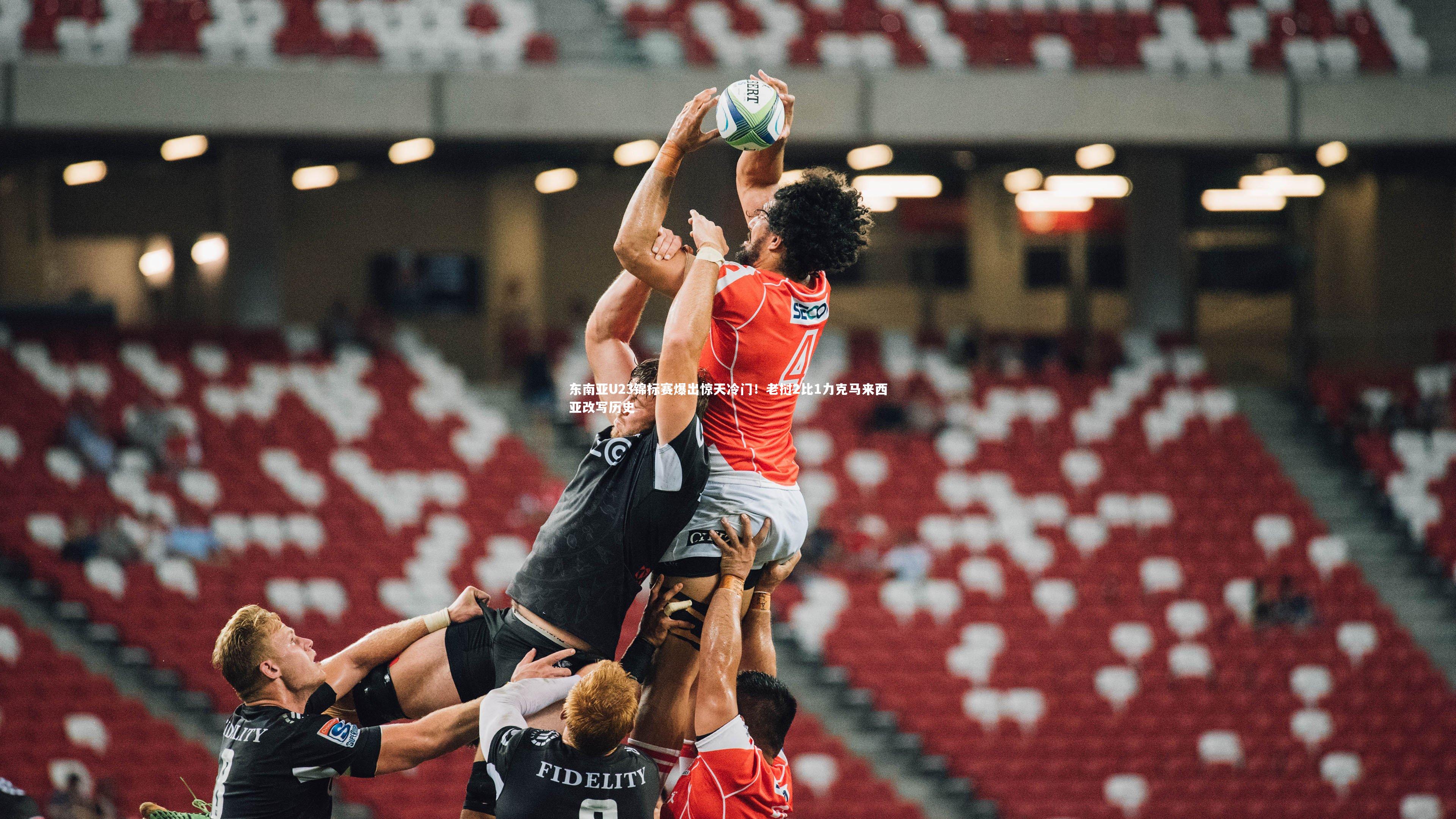 东南亚U23锦标赛爆出惊天冷门！老挝2比1力克马来西亚改写历史