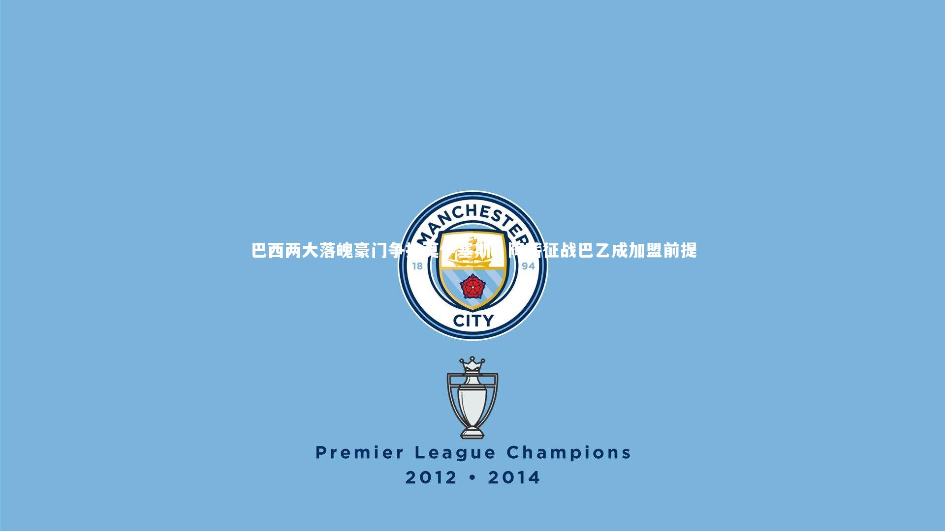 【开云体育平台】巴西两大落魄豪门争抢莫伊塞斯，降薪征战巴乙成加盟前提