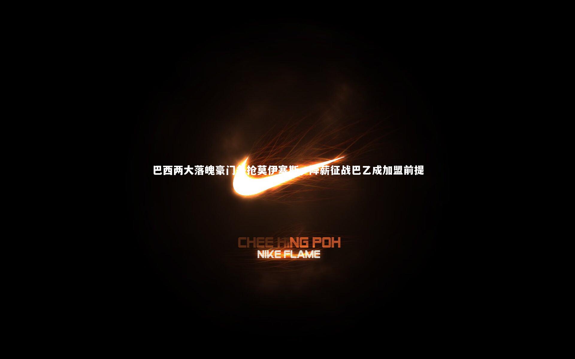 巴西两大落魄豪门争抢莫伊塞斯，降薪征战巴乙成加盟前提