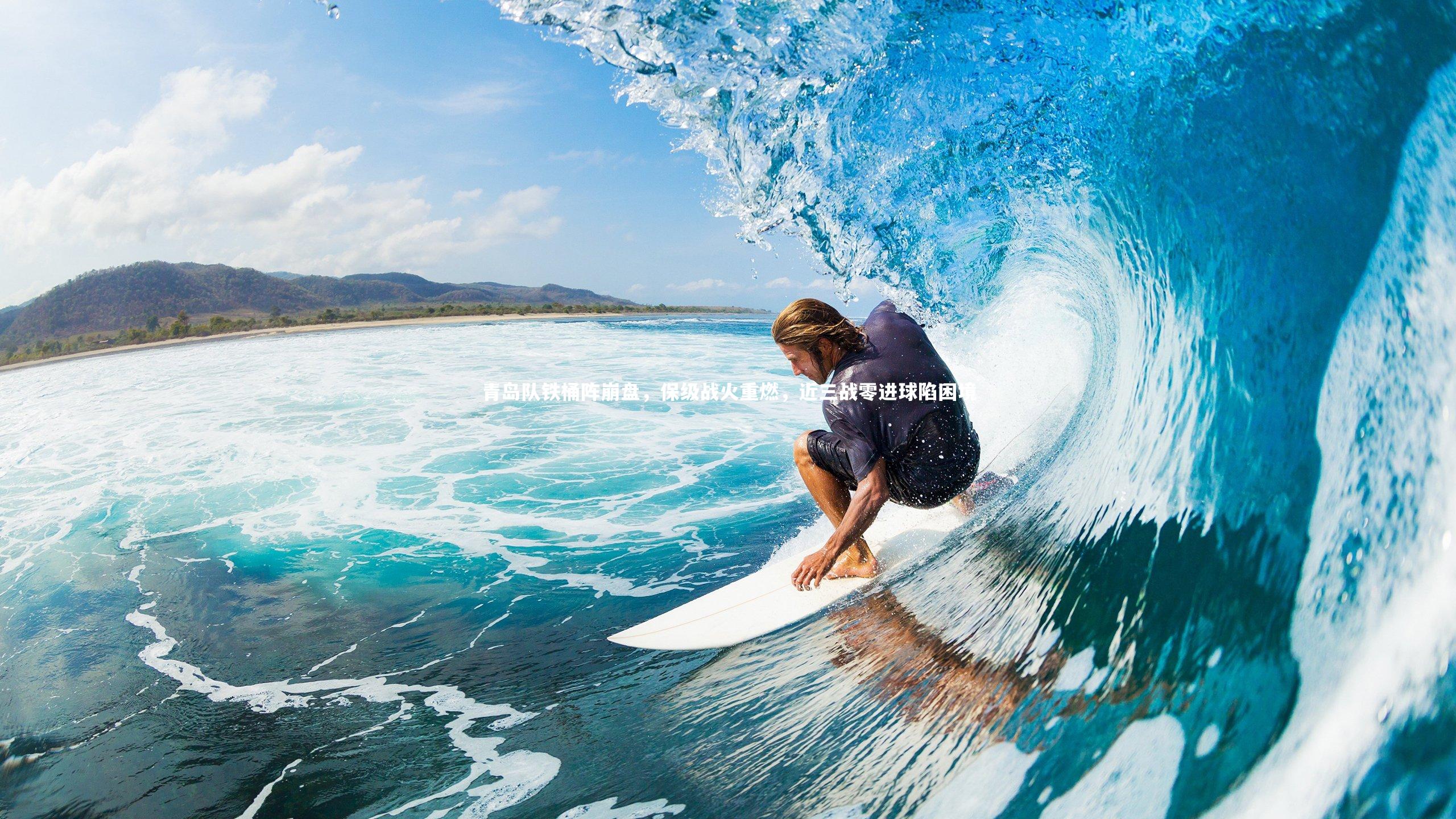 青岛队铁桶阵崩盘，保级战火重燃，近三战零进球陷困境