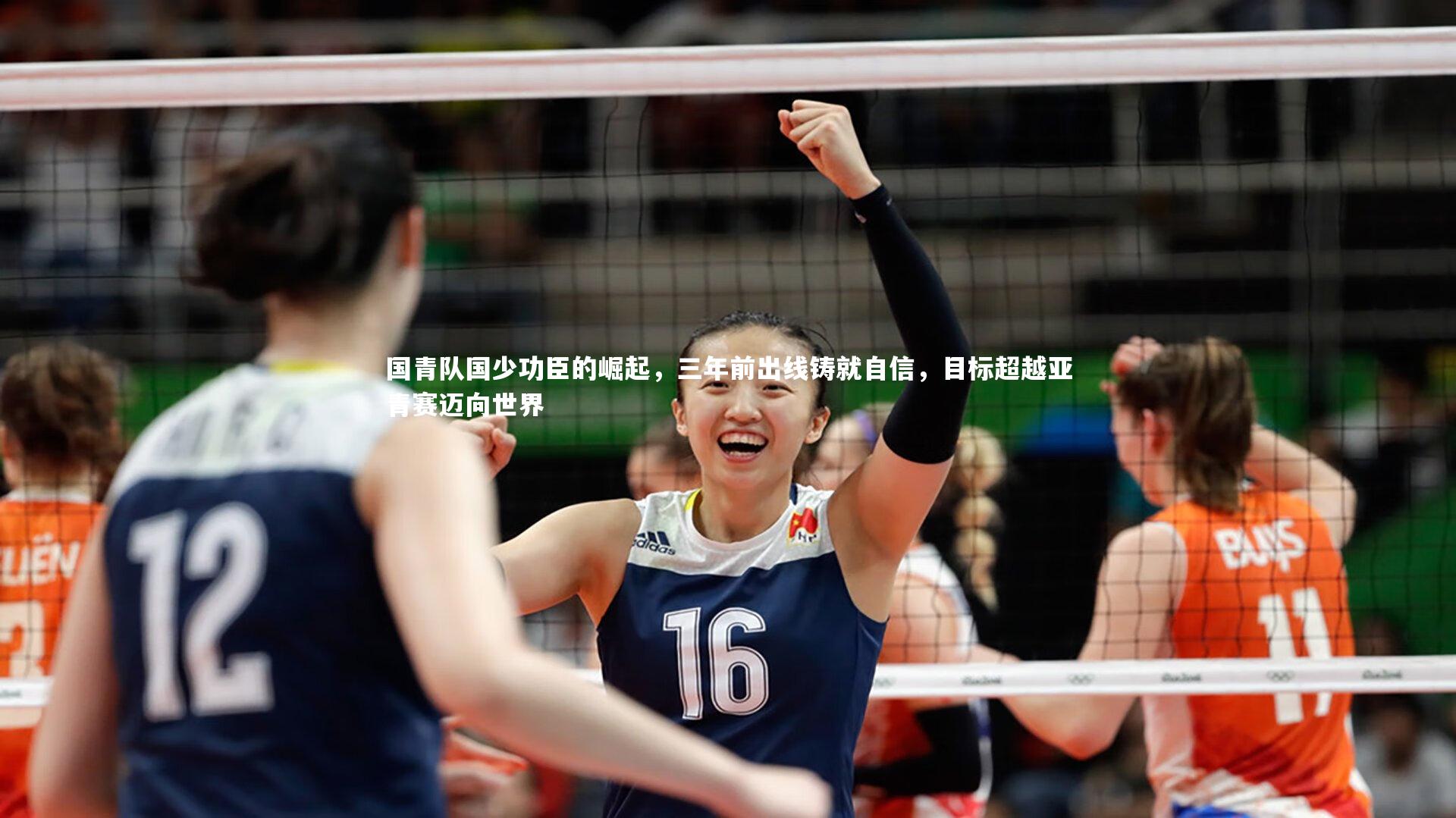 开云体育：国青队国少功臣的崛起，三年前出线铸就自信，目标超越亚青赛迈向世界