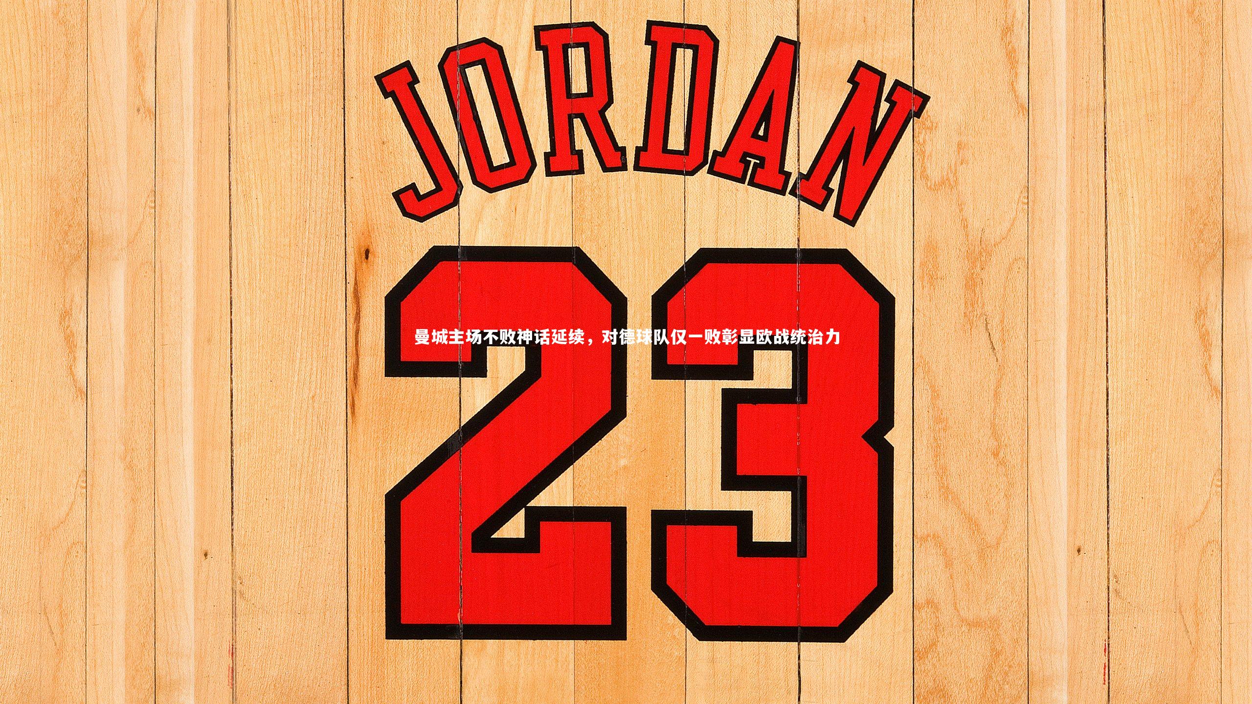 开云体育：曼城主场不败神话延续，对德球队仅一败彰显欧战统治力